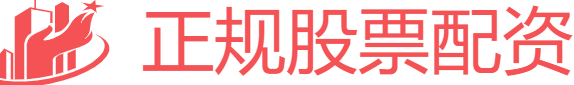 正規股票配資